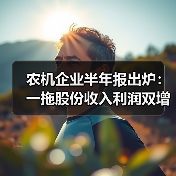 农机企业半年报出炉:一拖股份收入利润双增超50% 农机企业半年报出炉:一拖股份收入利润双增超50%(图1)