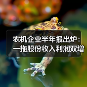农机企业半年报出炉:一拖股份收入利润双增超50% 农机企业半年报出炉:一拖股份收入利润双增超50%(图2)
