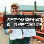 农产品价格指数小幅下跌,哪些产品涨跌显著? 农产品价格指数小幅下跌,哪些产品涨跌显著?(图1)