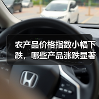 农产品价格指数小幅下跌,哪些产品涨跌显著? 农产品价格指数小幅下跌,哪些产品涨跌显著?(图3)