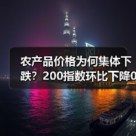 农产品价格为何集体下跌?200指数环比下降0.14点 农产品价格为何集体下跌?200指数环比下降0.14点(图3)