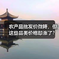 农产品批发价微降,但这些品类价格却涨了? 农产品批发价微降,但这些品类价格却涨了?(图1)
