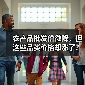 农产品批发价微降,但这些品类价格却涨了? 农产品批发价微降,但这些品类价格却涨了?(图3)