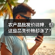农产品批发价微降,但这些品类价格却涨了? 农产品批发价微降,但这些品类价格却涨了?(图4)