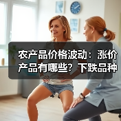 农产品价格波动明显 本周市场行情如何?-辰飞雨畜牧机械 农产品价格波动:涨价产品有哪些?下跌品种解析(图2)