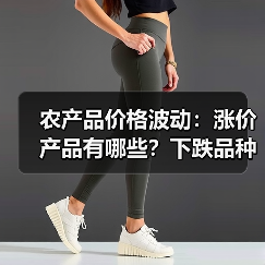 农产品价格波动明显 本周市场行情如何?-辰飞雨畜牧机械 农产品价格波动:涨价产品有哪些?下跌品种解析(图4)