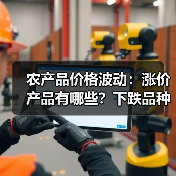 农产品价格波动明显 本周市场行情如何?-辰飞雨畜牧机械 农产品价格波动:涨价产品有哪些?下跌品种解析(图3)
