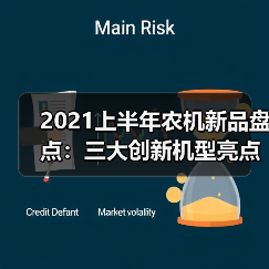2021上半年农机新品盘点:三大创新机型亮点解析 2021上半年农机新品盘点:三大创新机型亮点解析(图2)
