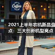 2021上半年农机新品盘点:三大创新机型亮点解析 2021上半年农机新品盘点:三大创新机型亮点解析(图3)