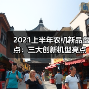 2021上半年农机新品盘点:三大创新机型亮点解析 2021上半年农机新品盘点:三大创新机型亮点解析(图4)