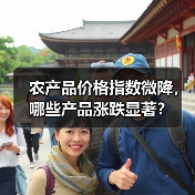农产品价格指数微降，哪些产品涨跌显著？（图2）