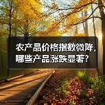 农产品价格指数微降，哪些产品涨跌显著？（图4）