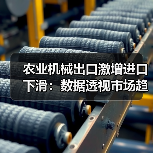 农业机械出口激增进口下滑：数据透视市场趋势（图2）
