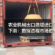 农业机械出口激增进口下滑：数据透视市场趋势（图4）