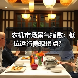 农机市场景气指数:低位运行隐现拐点? 农机市场景气指数:低位运行隐现拐点?(图2)