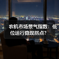 农机市场景气指数:低位运行隐现拐点? 农机市场景气指数:低位运行隐现拐点?(图4)