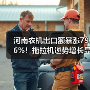 河南农机出口额暴涨79.6%!拖拉机逆势增长显成效 河南农机出口额暴涨79.6%!拖拉机逆势增长显成效(图2)