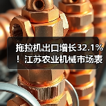 拖拉机出口增长32.1%!江苏农业机械市场表现亮眼,背后原因揭秘 拖拉机出口增长32.1%!江苏农业机械市场表现亮眼,背后原因揭秘(图2)