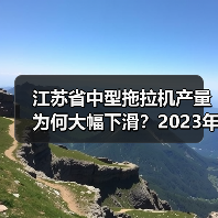 江苏省中型拖拉机产量为何大幅下滑?2023年1-8月数据揭秘 江苏省中型拖拉机产量为何大幅下滑?2023年1-8月数据揭秘(图3)