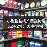 小型拖拉机产量逆势增长24.2%：大中型拖拉机降幅明显（图4）
