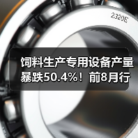 饲料生产专用设备产量暴跌50.4%!前8月行业遇冷 饲料生产专用设备产量暴跌50.4%!前8月行业遇冷(图1)