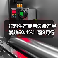 饲料生产专用设备产量暴跌50.4%!前8月行业遇冷 饲料生产专用设备产量暴跌50.4%!前8月行业遇冷(图3)