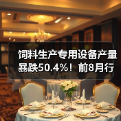饲料生产专用设备产量暴跌50.4%!前8月行业遇冷 饲料生产专用设备产量暴跌50.4%!前8月行业遇冷(图4)