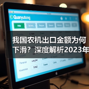 我国农机出口金额为何下滑?深度解析2023年8月数据 我国农机出口金额为何下滑?深度解析2023年8月数据(图2)
