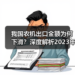 我国农机出口金额为何下滑?深度解析2023年8月数据 我国农机出口金额为何下滑?深度解析2023年8月数据(图3)