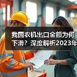 我国农机出口金额为何下滑?深度解析2023年8月数据 我国农机出口金额为何下滑?深度解析2023年8月数据(图4)