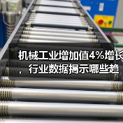 机械工业增加值4%增长，行业数据揭示哪些趋势？（图1）