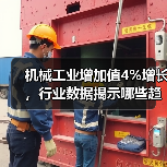 机械工业增加值4%增长，行业数据揭示哪些趋势？（图2）