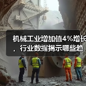 机械工业增加值4%增长，行业数据揭示哪些趋势？（图3）