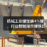 机械工业增加值4%增长，行业数据揭示哪些趋势？（图4）