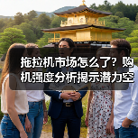 拖拉机市场怎么了?购机强度分析揭示潜力空间 拖拉机市场怎么了?购机强度分析揭示潜力空间(图2)