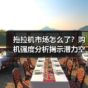 拖拉机市场怎么了?购机强度分析揭示潜力空间 拖拉机市场怎么了?购机强度分析揭示潜力空间(图3)