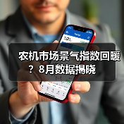 农机市场景气指数回暖?8月数据揭晓 农机市场景气指数回暖?8月数据揭晓(图1)