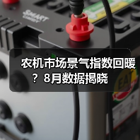 农机市场景气指数回暖?8月数据揭晓 农机市场景气指数回暖?8月数据揭晓(图3)