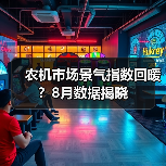 农机市场景气指数回暖?8月数据揭晓 农机市场景气指数回暖?8月数据揭晓(图4)