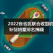 2022各省区联合收割机补贴销量排名揭晓（图2）