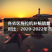 2022年拖拉机补贴销量各省区对比分析-辰飞雨畜牧机械 各省区拖拉机补贴销量对比:2020-2022年市场变化分析(图4)