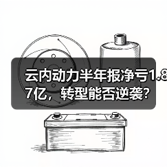 云内动力半年报净亏1.87亿,转型能否逆袭? 云内动力半年报净亏1.87亿,转型能否逆袭?(图3)