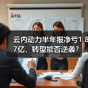 云内动力半年报净亏1.87亿,转型能否逆袭? 云内动力半年报净亏1.87亿,转型能否逆袭?(图4)