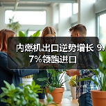 内燃机出口逆势增长 9.7%领跑进口 内燃机出口逆势增长 9.7%领跑进口(图2)