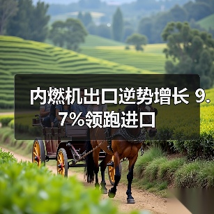 内燃机出口逆势增长 9.7%领跑进口 内燃机出口逆势增长 9.7%领跑进口(图1)