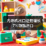 内燃机出口逆势增长 9.7%领跑进口 内燃机出口逆势增长 9.7%领跑进口(图3)