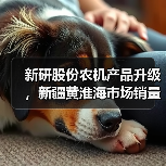 新研股份农机产品升级,新疆黄淮海市场销量有望提升 新研股份农机产品升级,新疆黄淮海市场销量有望提升(图2)