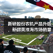 新研股份农机产品升级,新疆黄淮海市场销量有望提升 新研股份农机产品升级,新疆黄淮海市场销量有望提升(图4)