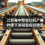 江苏省中型拖拉机产量持续下滑背后有何原因？（图2）