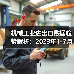 机械工业进出口数据趋势解析：2023年1-7月全解读（图1）